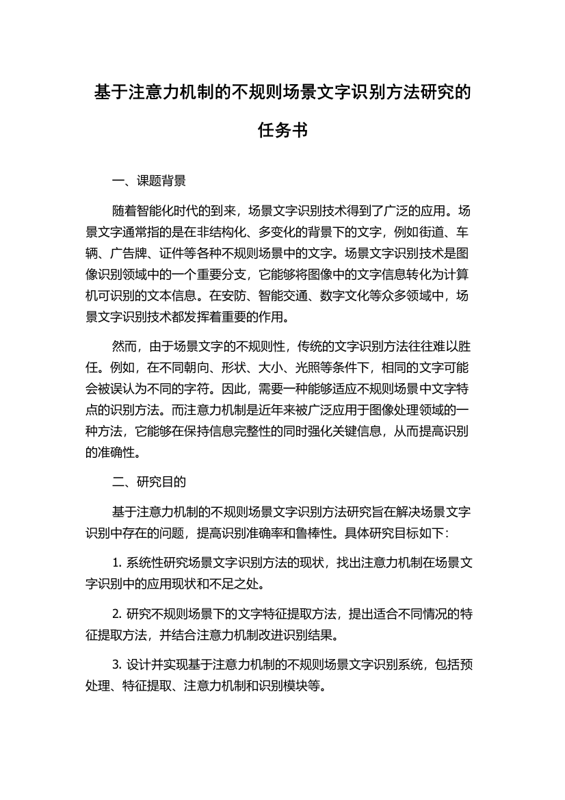 基于注意力机制的不规则场景文字识别方法研究的任务书