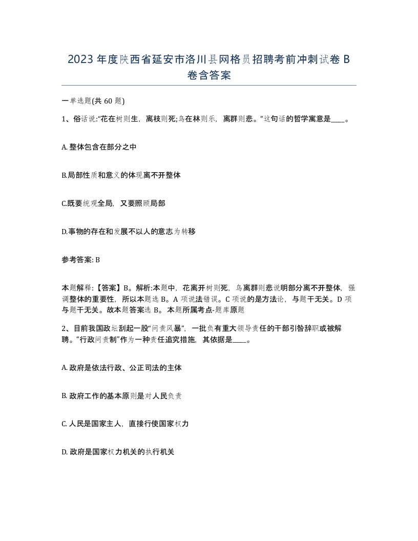 2023年度陕西省延安市洛川县网格员招聘考前冲刺试卷B卷含答案