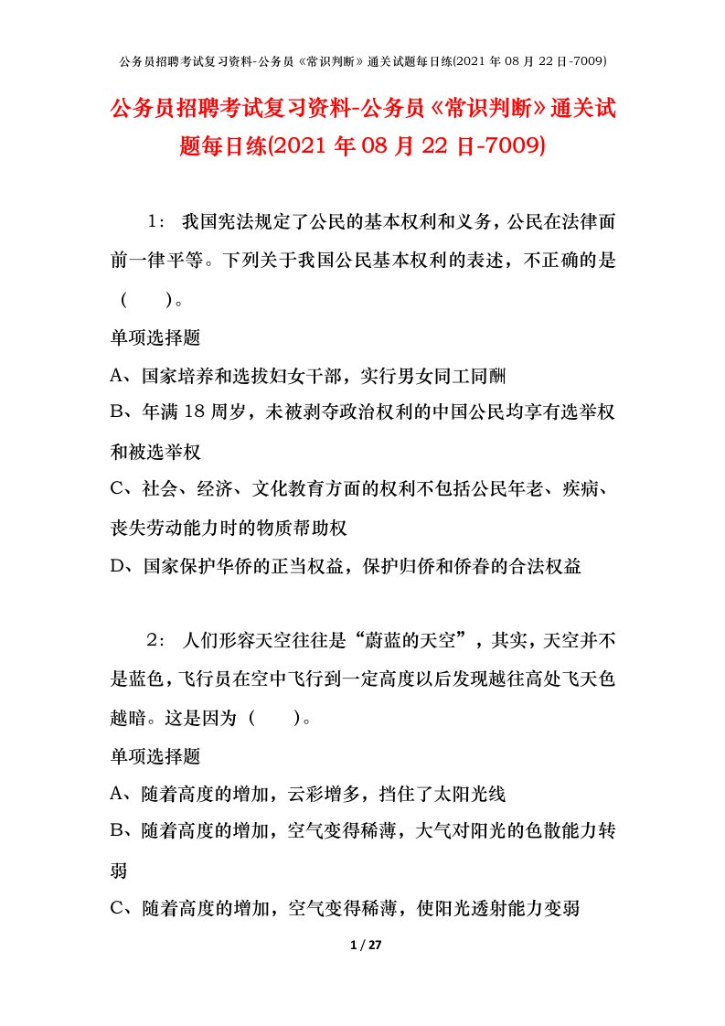 公务员招聘考试复习资料-公务员常识判断通关试题每日练2021年08月22日-7009