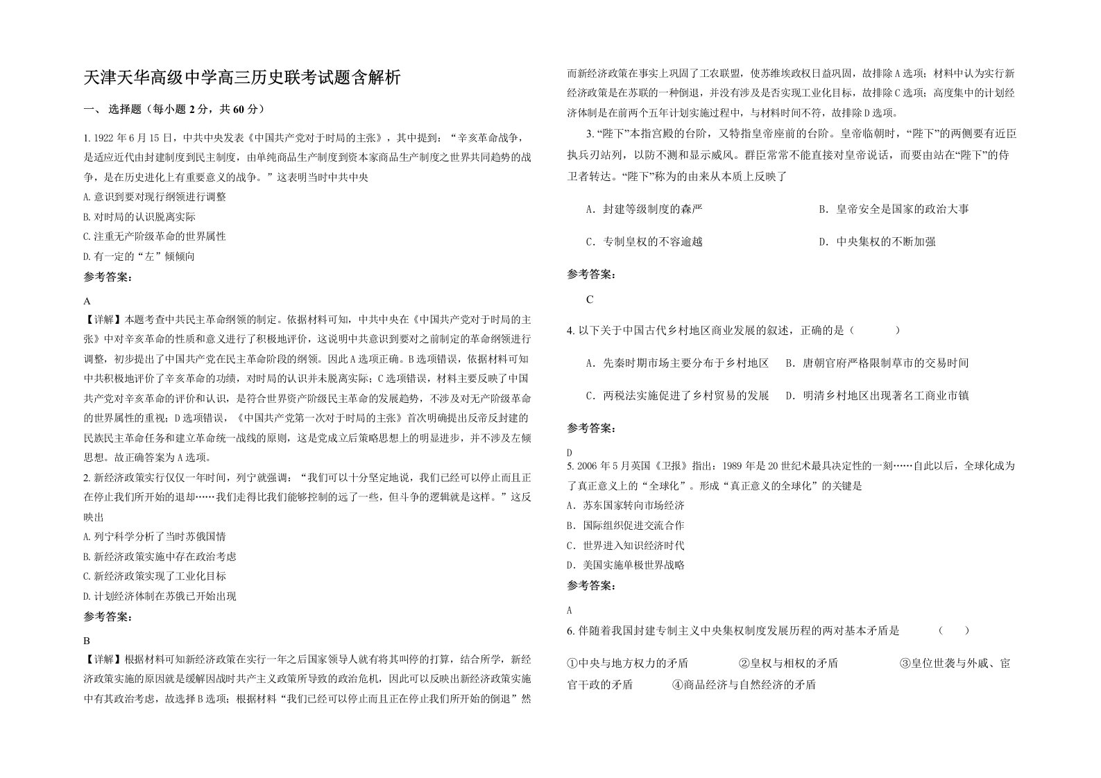 天津天华高级中学高三历史联考试题含解析