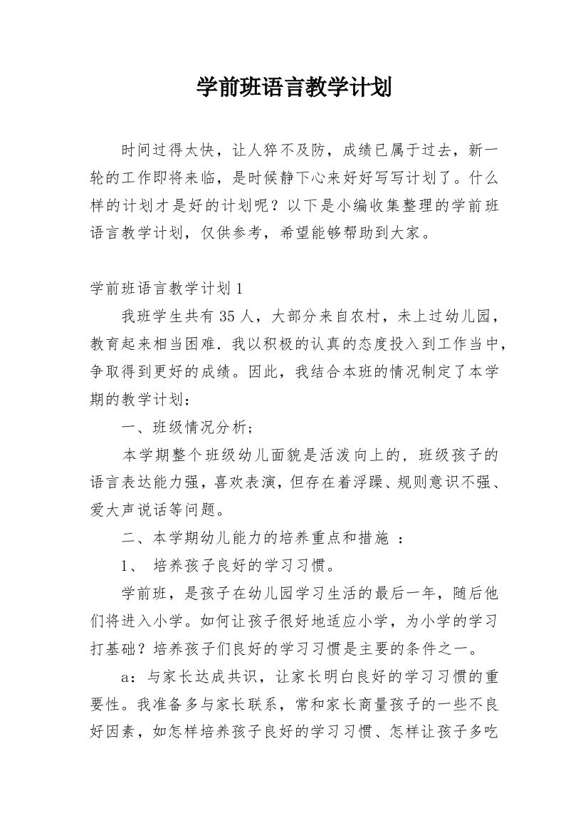 学前班语言教学计划_15