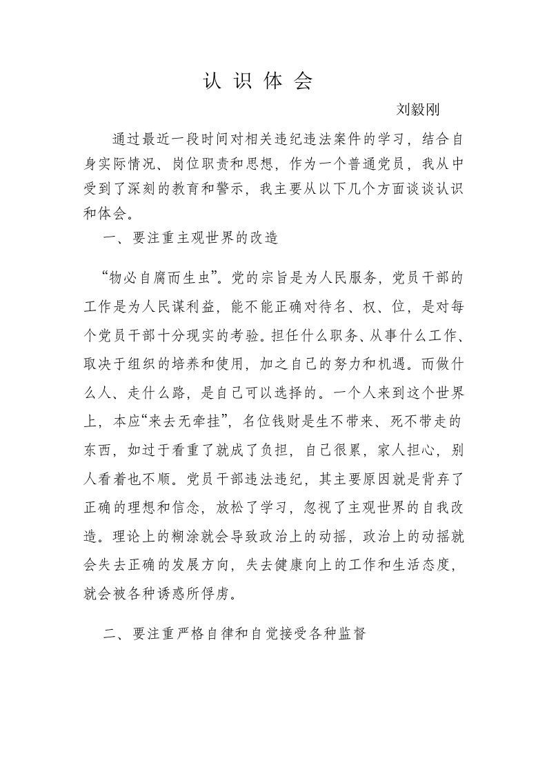 违法违纪案件学习认识体会