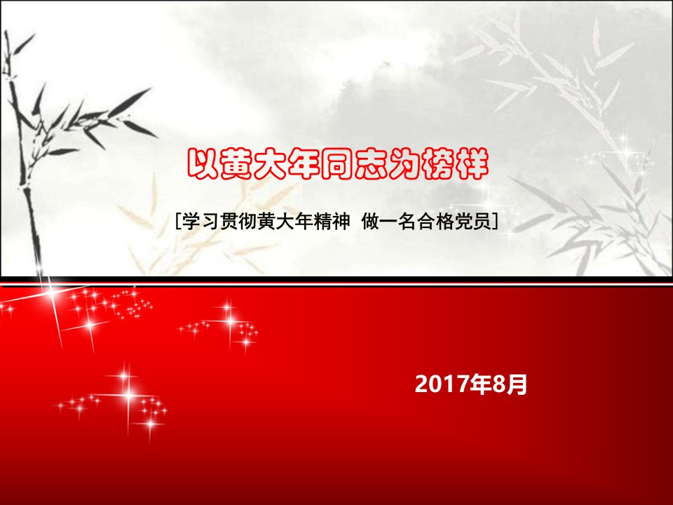 学习黄大年同志先进事迹