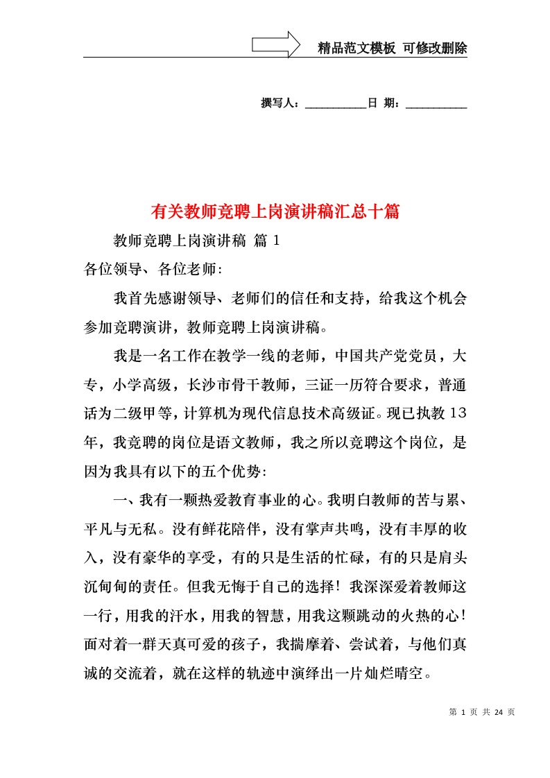 有关教师竞聘上岗演讲稿汇总十篇