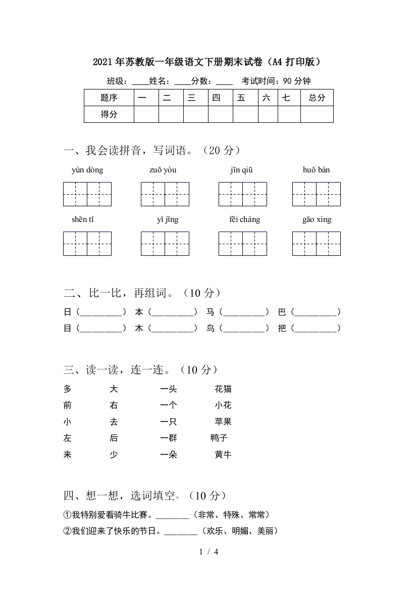 2021年苏教版一年级语文下册期末试卷(A4打印版)