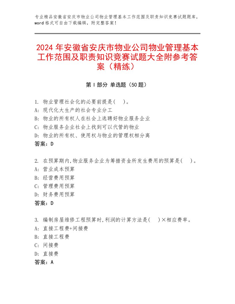 2024年安徽省安庆市物业公司物业管理基本工作范围及职责知识竞赛试题大全附参考答案（精练）