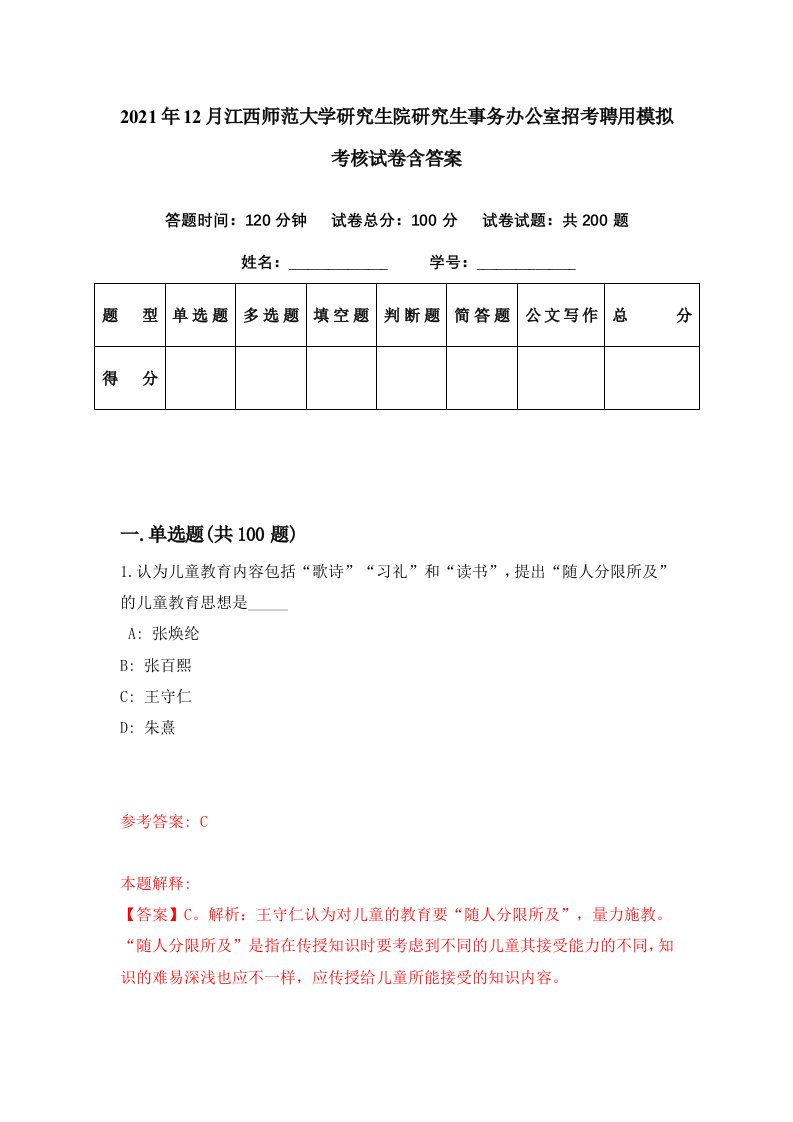 2021年12月江西师范大学研究生院研究生事务办公室招考聘用模拟考核试卷含答案2