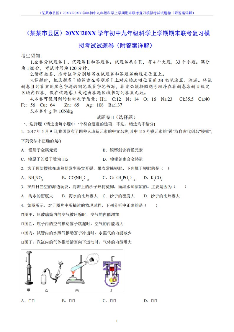 初中九年级科学上学期期末联考复习模拟考试试题卷(附答案详解)