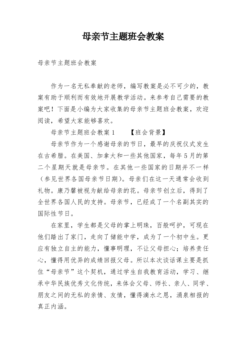 母亲节主题班会教案_24