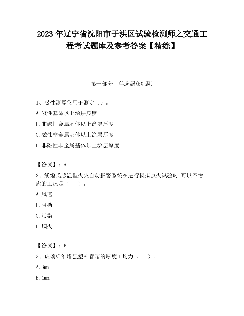 2023年辽宁省沈阳市于洪区试验检测师之交通工程考试题库及参考答案【精练】