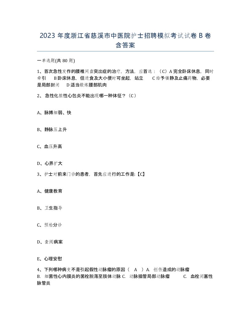 2023年度浙江省慈溪市中医院护士招聘模拟考试试卷B卷含答案