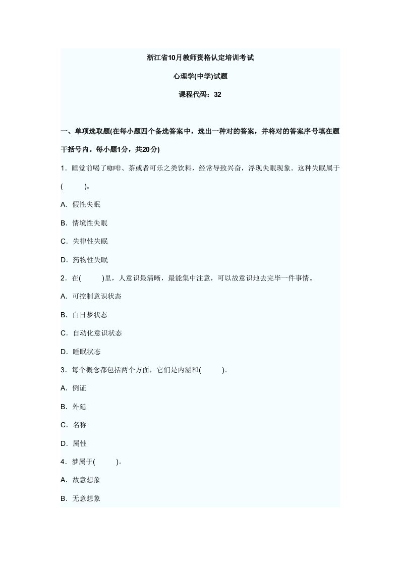 2022年浙江省10月教师资格认定培训考试心理学中学模拟试题