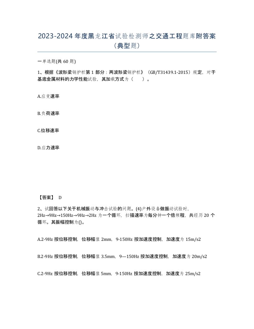 2023-2024年度黑龙江省试验检测师之交通工程题库附答案典型题