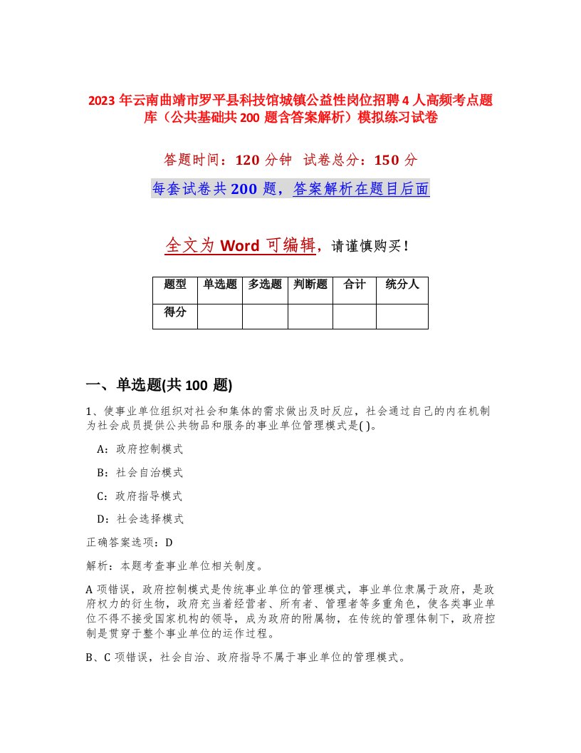 2023年云南曲靖市罗平县科技馆城镇公益性岗位招聘4人高频考点题库公共基础共200题含答案解析模拟练习试卷