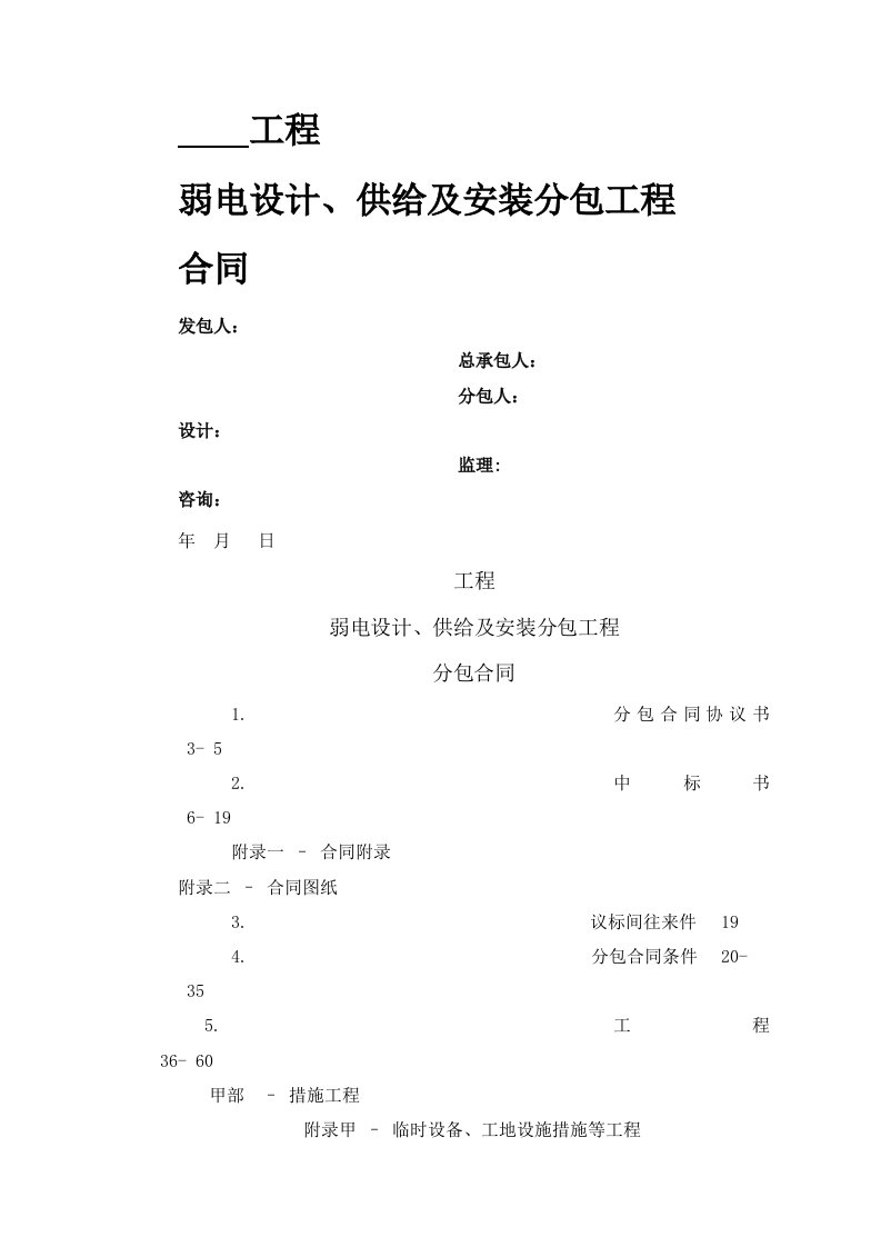 弱电设计、供应及安装分包工程合同