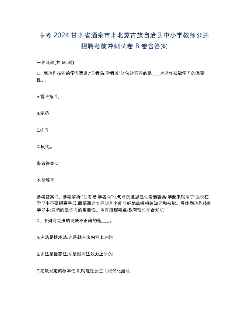 备考2024甘肃省酒泉市肃北蒙古族自治县中小学教师公开招聘考前冲刺试卷B卷含答案