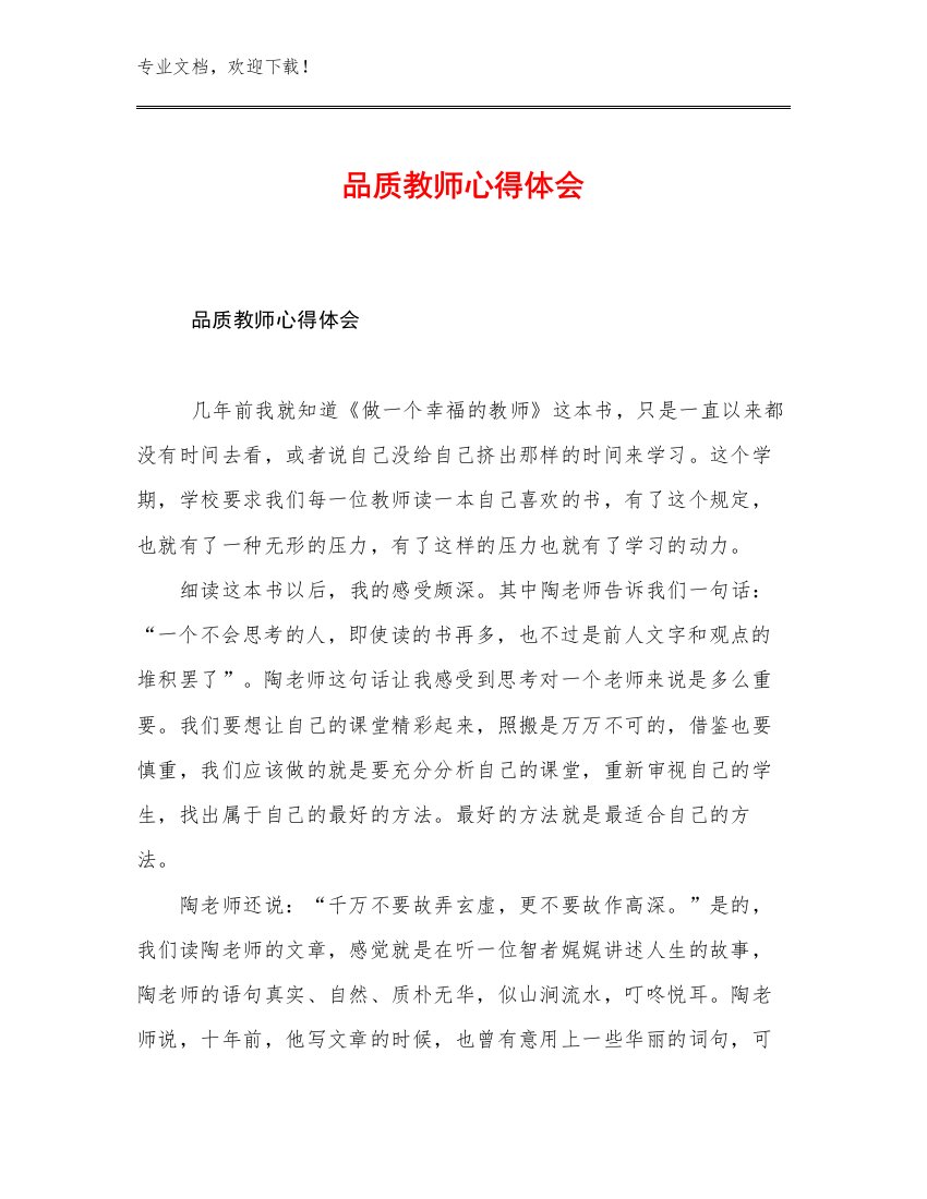 最新品质教师心得体会例文15篇合辑