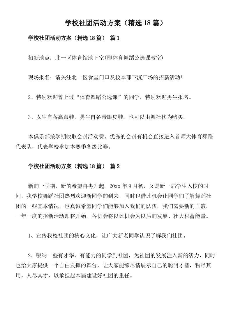 学校社团活动方案（精选18篇）