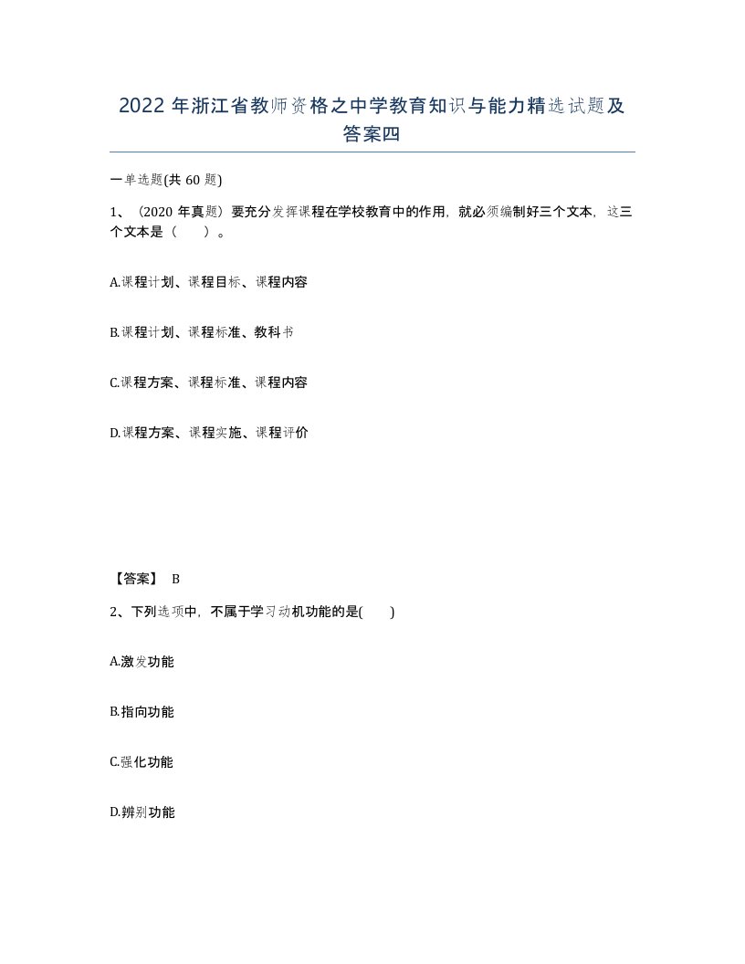 2022年浙江省教师资格之中学教育知识与能力试题及答案四