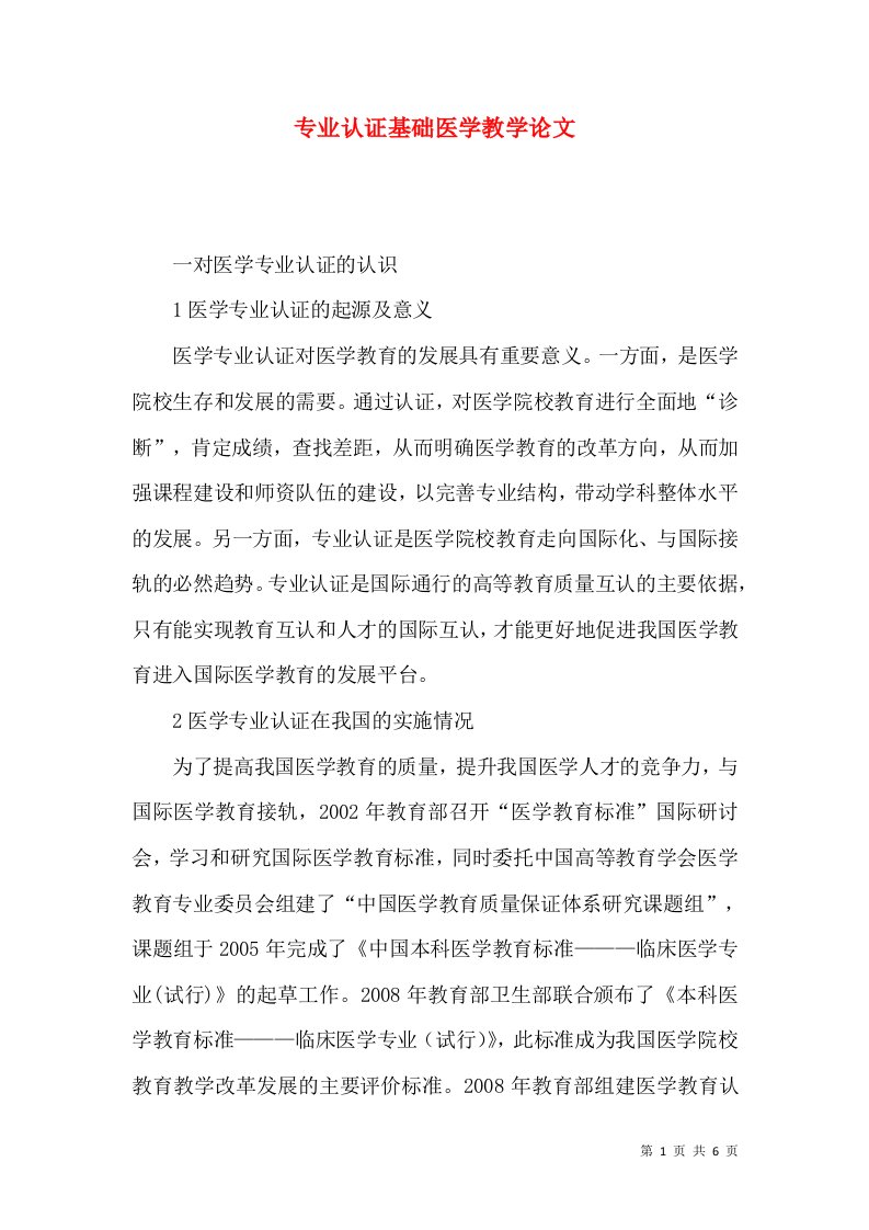 专业认证基础医学教学论文