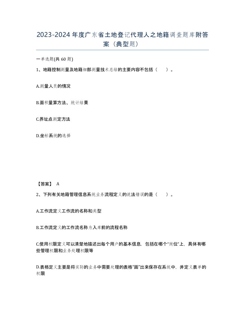 2023-2024年度广东省土地登记代理人之地籍调查题库附答案典型题