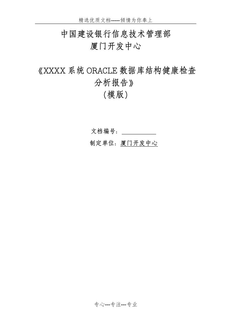 ORACLE数据库结构健康检查分析报告(模版)(共8页)