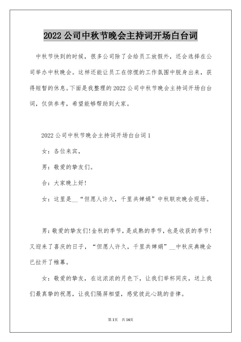 2022公司中秋节晚会主持词开场白台词