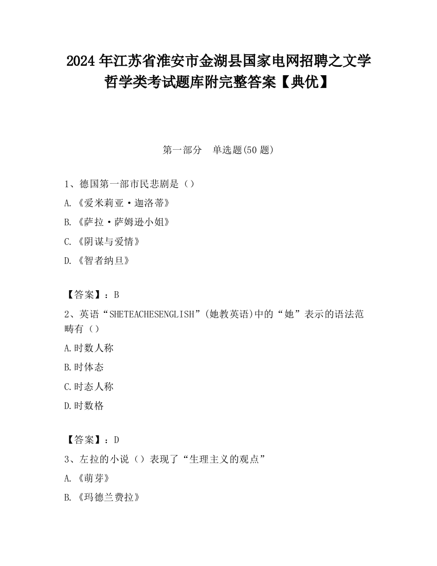 2024年江苏省淮安市金湖县国家电网招聘之文学哲学类考试题库附完整答案【典优】