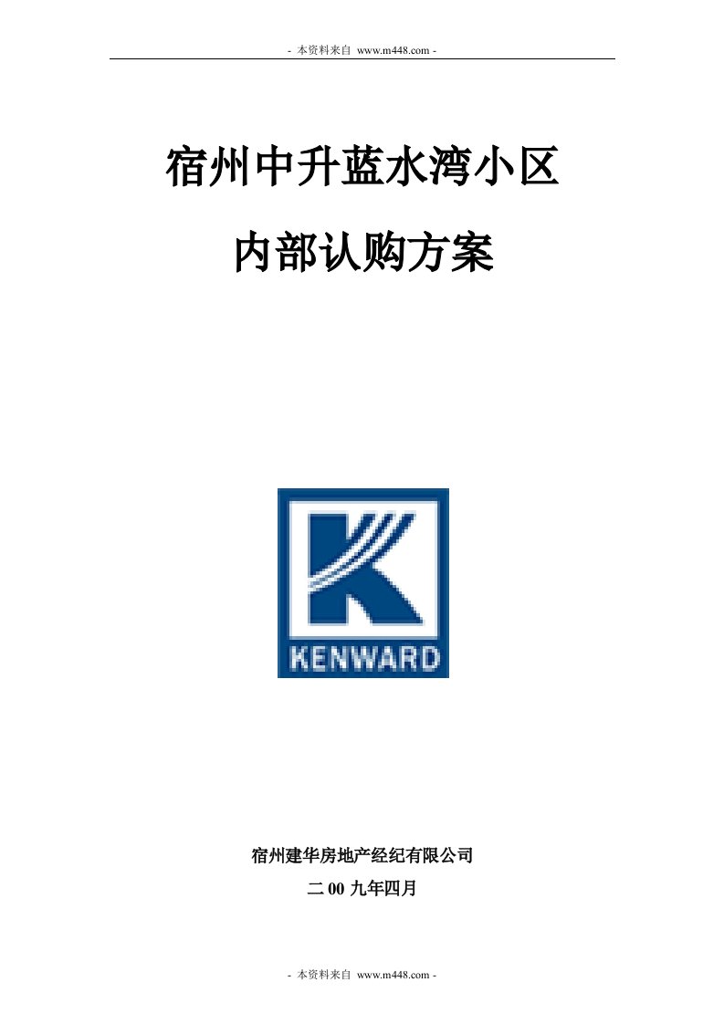 宿州中升蓝水湾住宅小区内部认购认筹设计方案(17页)-公寓住宅