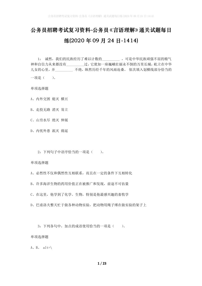 公务员招聘考试复习资料-公务员言语理解通关试题每日练2020年09月24日-1414