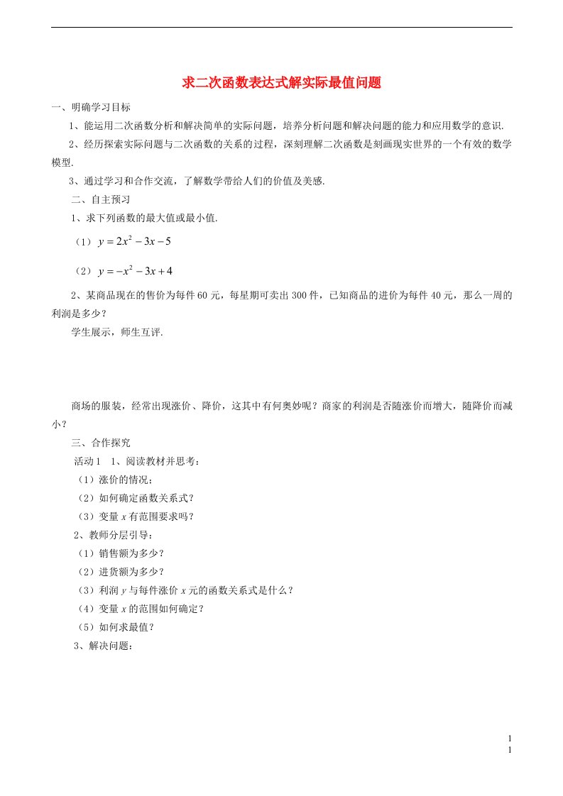 2024年九年级数学下册第30章二次函数30.4二次函数的应用3求二次函数表达式解实际应用问题学案无答案新版冀教版