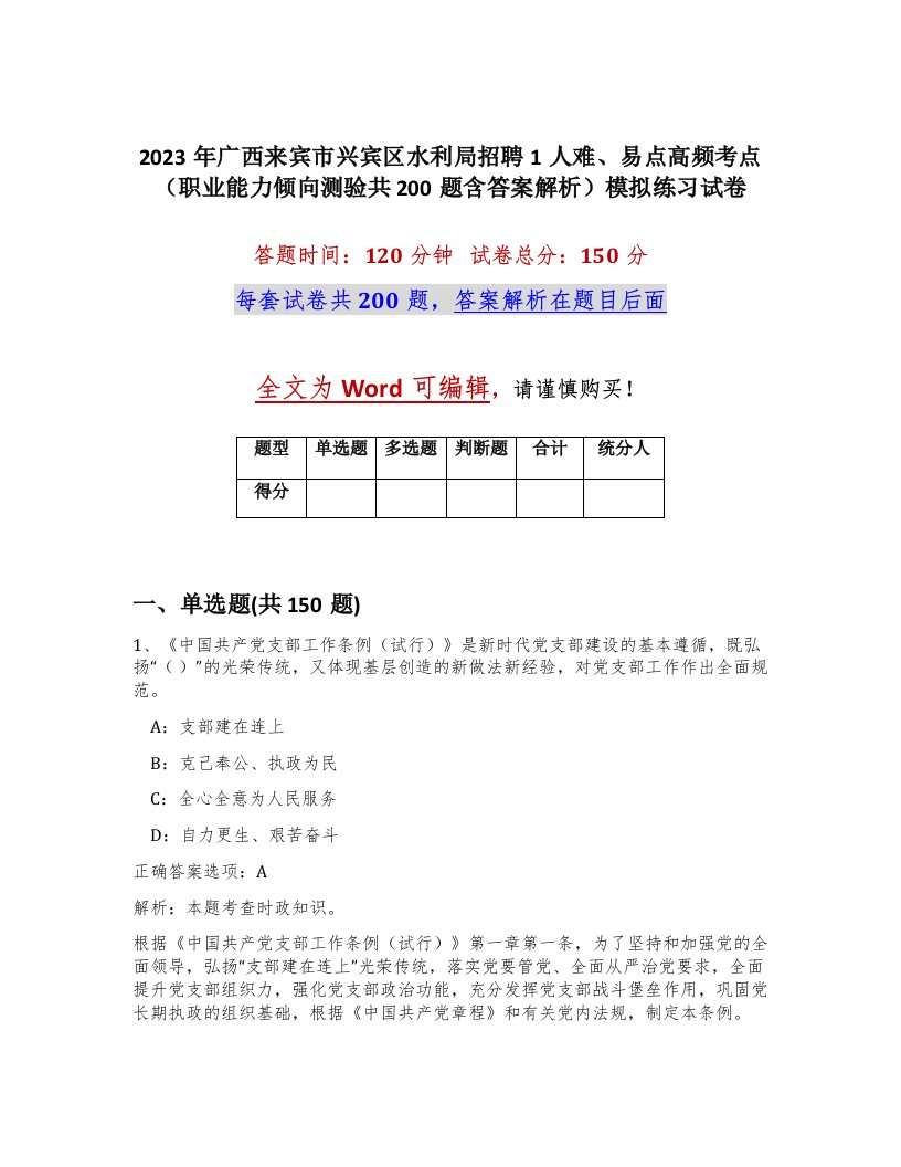 2023年广西来宾市兴宾区水利局招聘1人难易点高频考点职业能力倾向测验共200题含答案解析模拟练习试卷