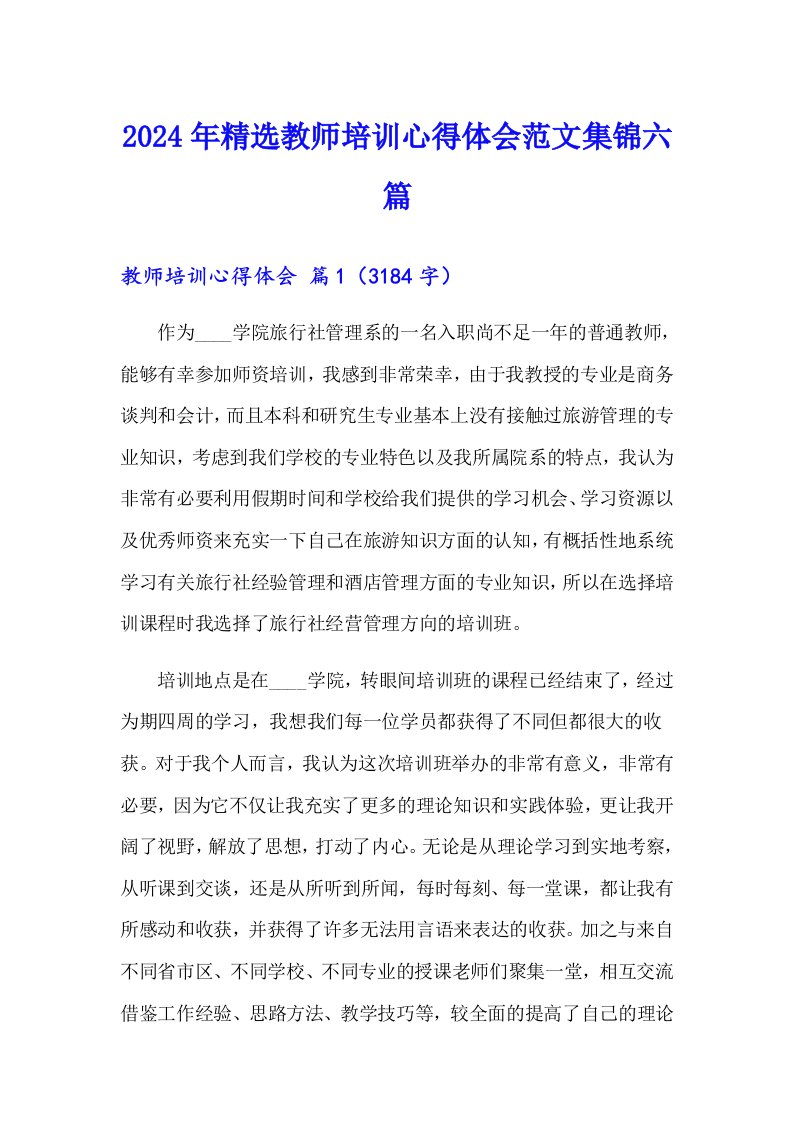 2024年精选教师培训心得体会范文集锦六篇