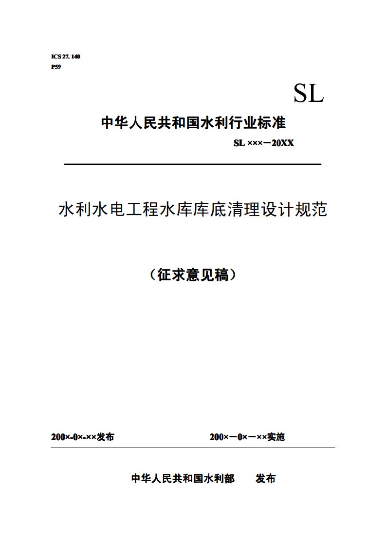 水利水电工程水库库底清理设计规范