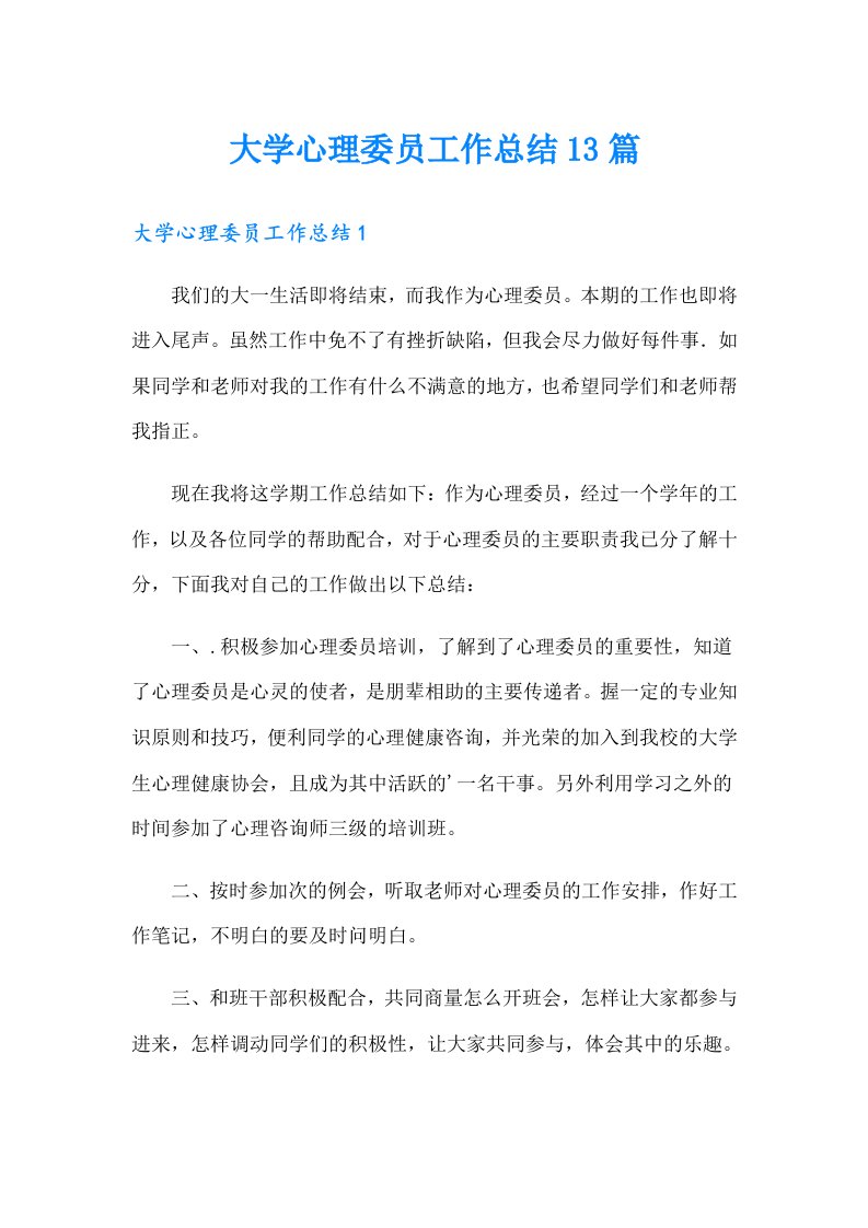 大学心理委员工作总结13篇