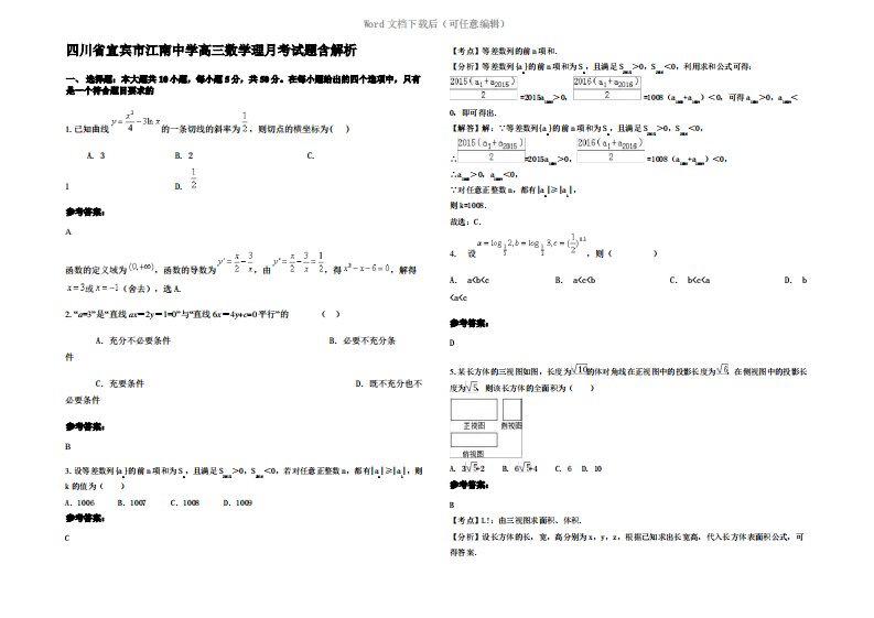 四川省宜宾市江南中学高三数学理月考试题含解析