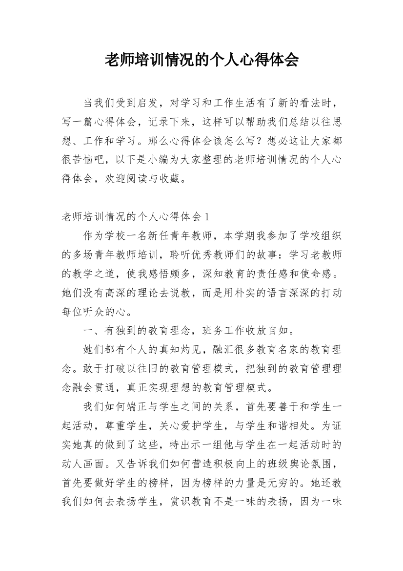 老师培训情况的个人心得体会