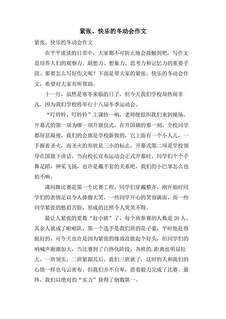 紧张、快乐的冬动会作文