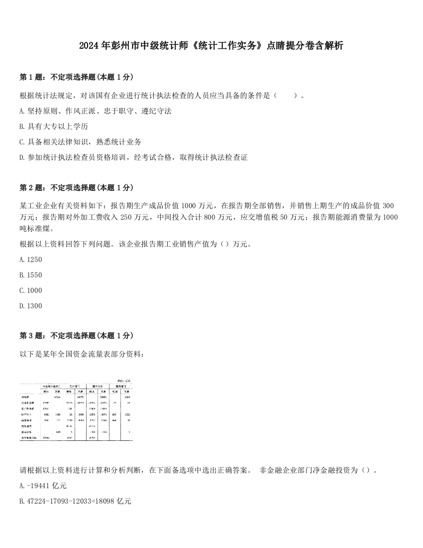 2024年彭州市中级统计师《统计工作实务》点睛提分卷含解析