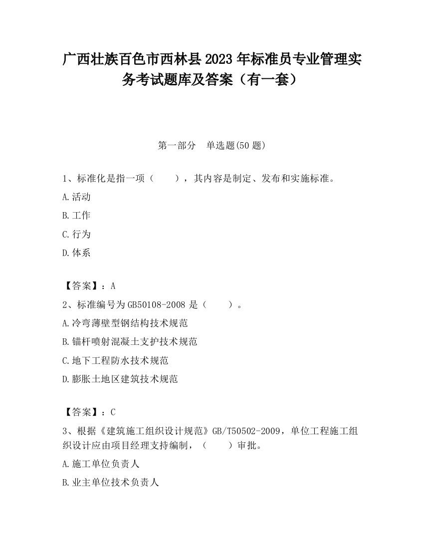 广西壮族百色市西林县2023年标准员专业管理实务考试题库及答案（有一套）