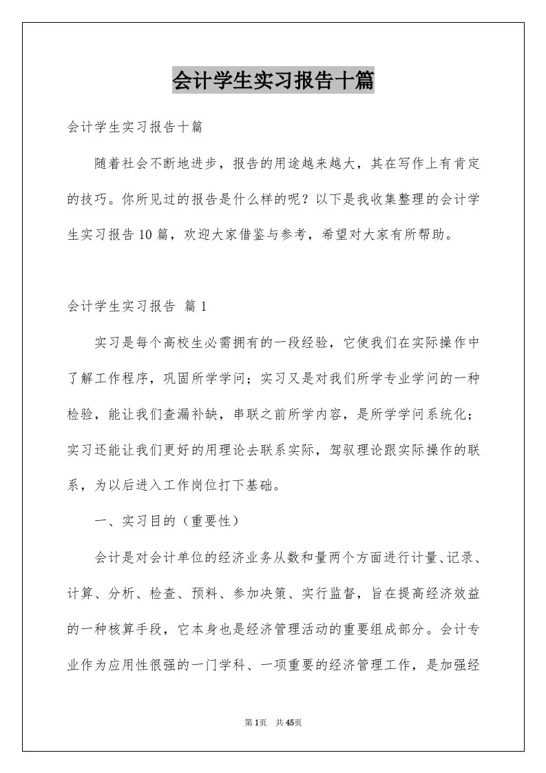 会计学生实习报告十篇