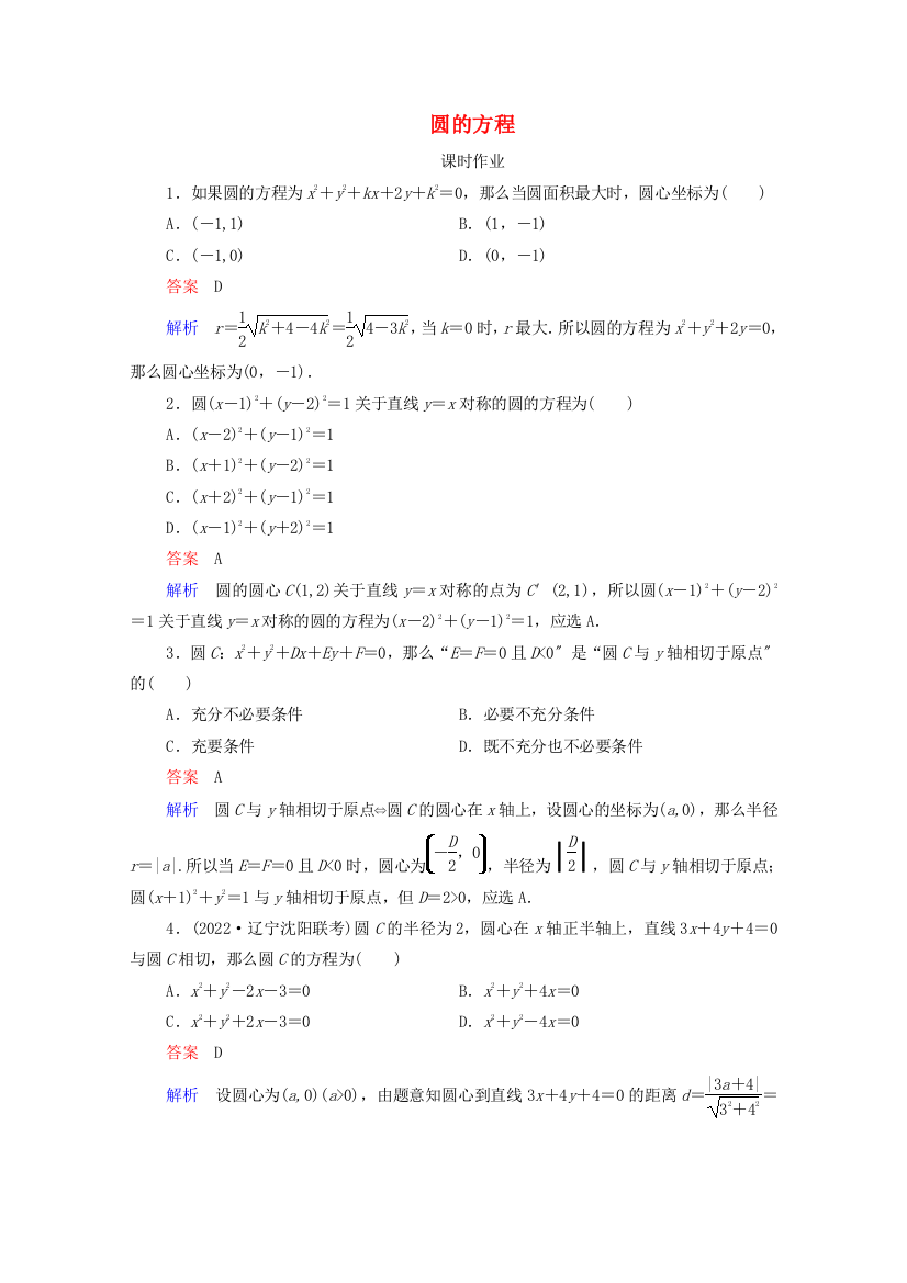 2022高考数学一轮复习第9章平面解析几何第3讲圆的方程课时作业含解析新人教B版