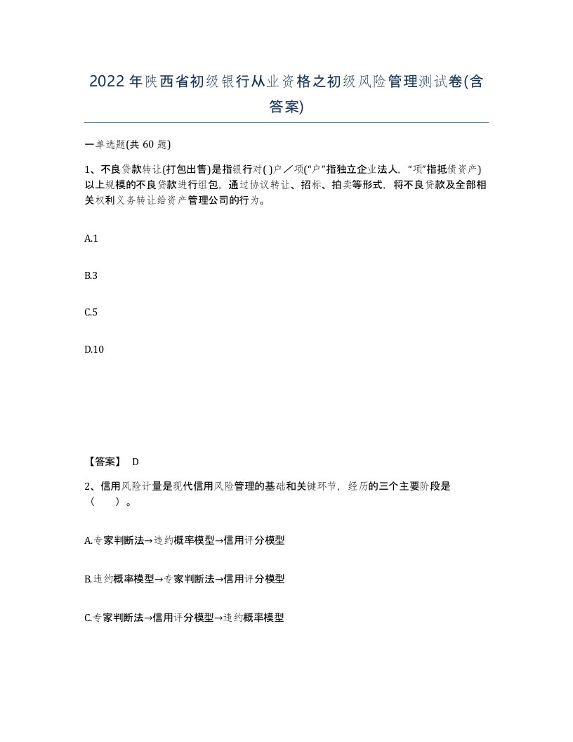 2022年陕西省初级银行从业资格之初级风险管理测试卷含答案