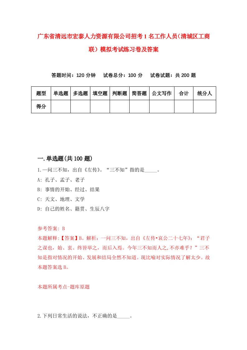 广东省清远市宏泰人力资源有限公司招考1名工作人员清城区工商联模拟考试练习卷及答案第9期