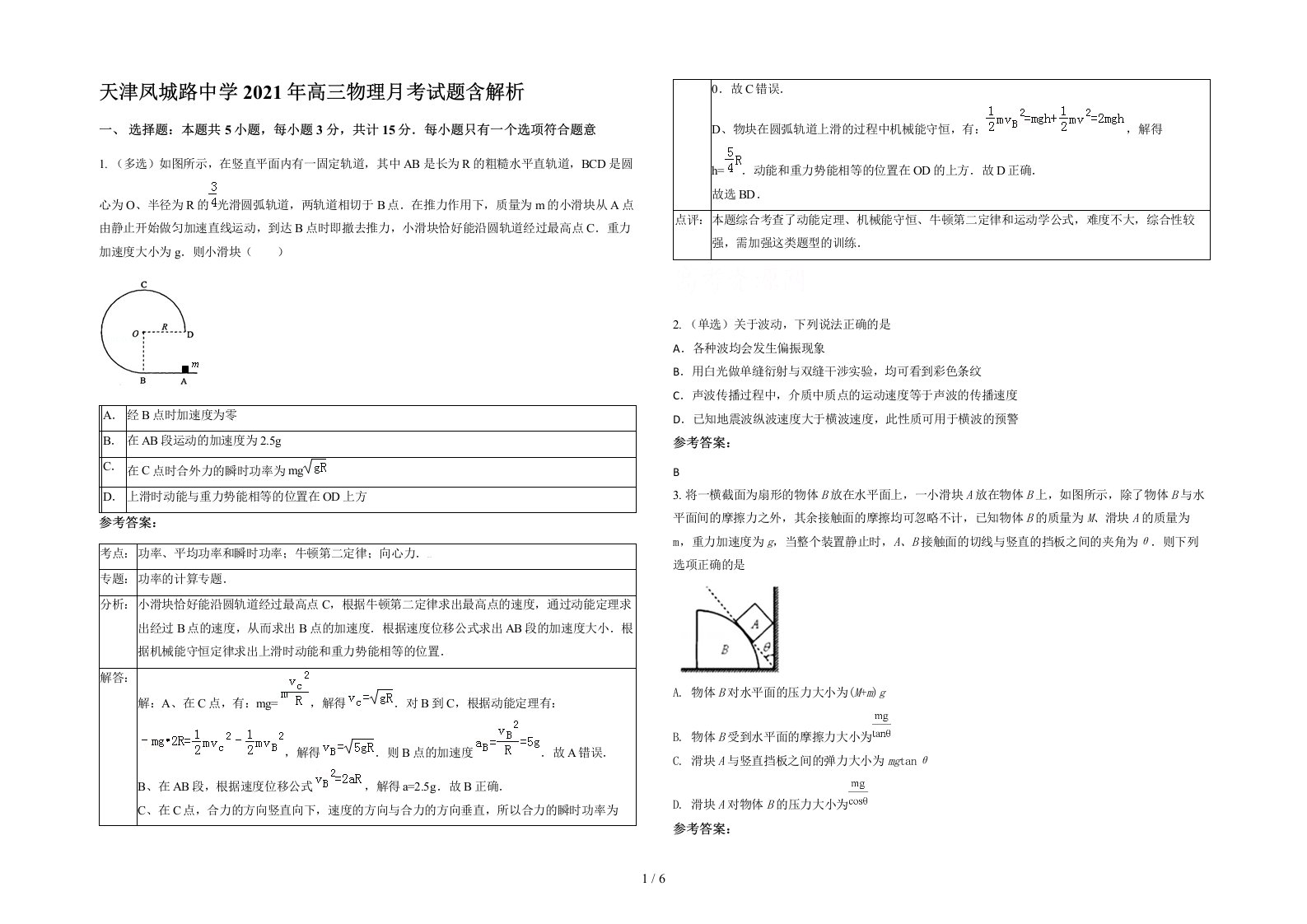 天津凤城路中学2021年高三物理月考试题含解析