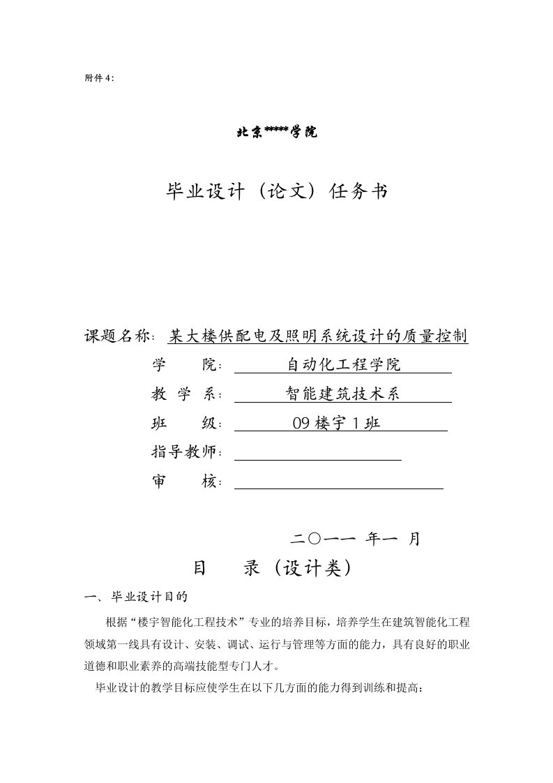 精选4毕业设计论文任务书某大楼供配电及照明系统设计与质量控制