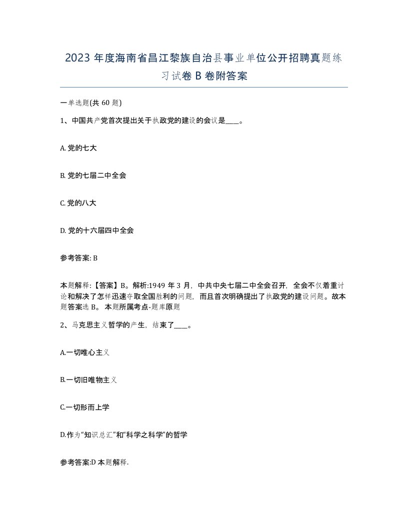 2023年度海南省昌江黎族自治县事业单位公开招聘真题练习试卷B卷附答案