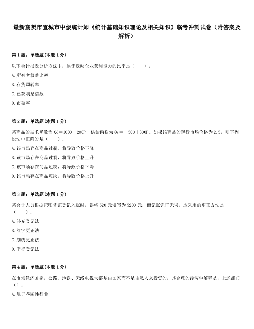 最新襄樊市宜城市中级统计师《统计基础知识理论及相关知识》临考冲刺试卷（附答案及解析）