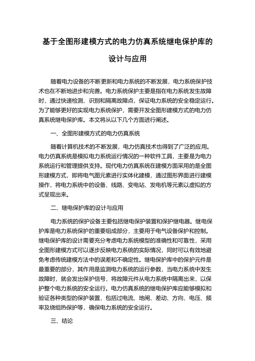 基于全图形建模方式的电力仿真系统继电保护库的设计与应用