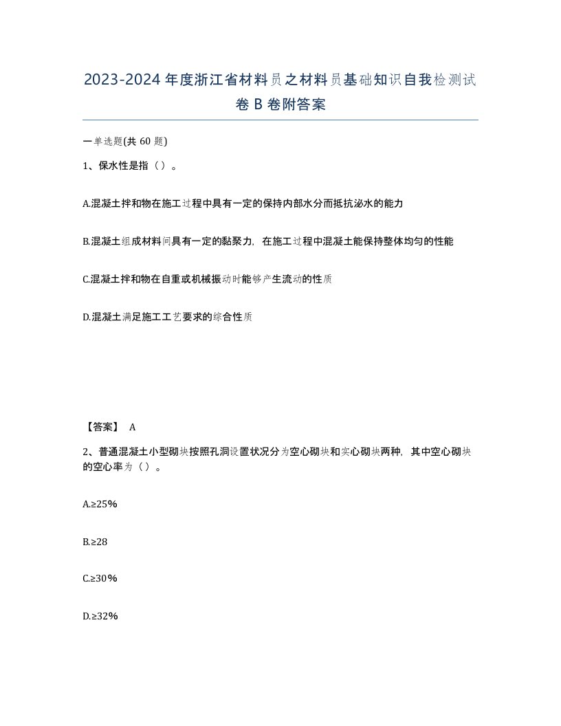 2023-2024年度浙江省材料员之材料员基础知识自我检测试卷B卷附答案